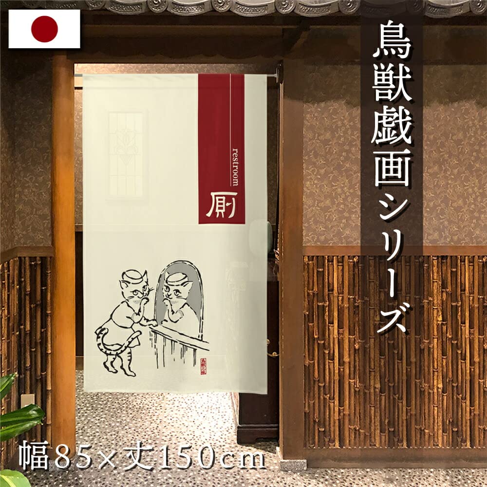 Amazon｜のれん工房 のれん 鳥獣戯画 モダン 店舗用 飲食店 お手洗い